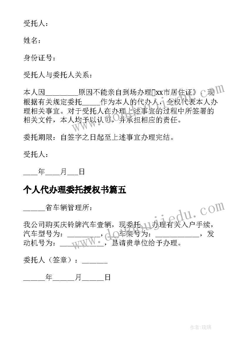 最新个人代办理委托授权书 公司授权个人办理业务委托书(模板5篇)