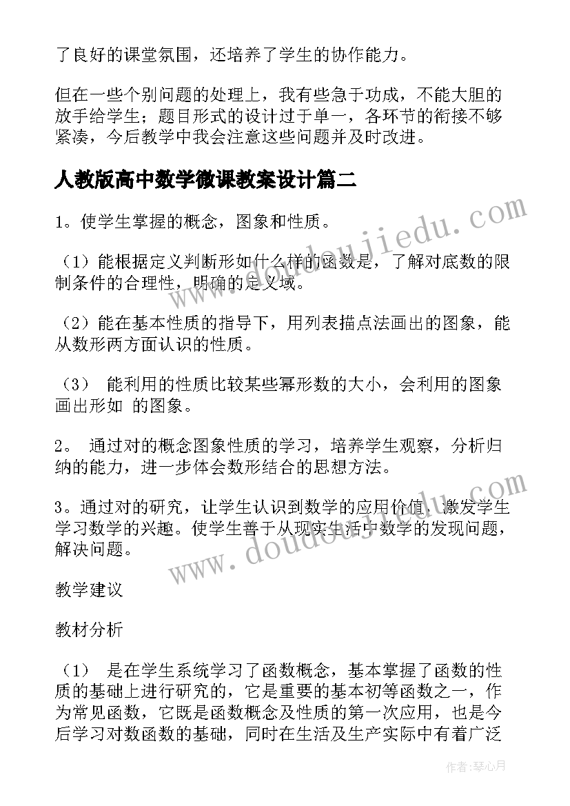 最新人教版高中数学微课教案设计(通用5篇)