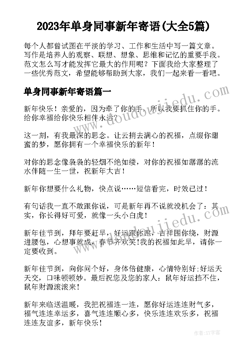 2023年单身同事新年寄语(大全5篇)