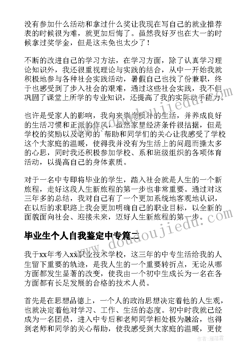 最新毕业生个人自我鉴定中专 中专毕业生的自我鉴定(精选9篇)