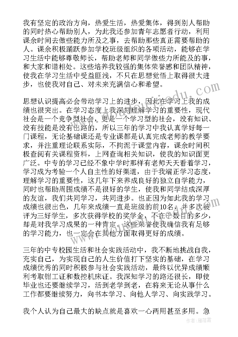 最新毕业生个人自我鉴定中专 中专毕业生的自我鉴定(精选9篇)