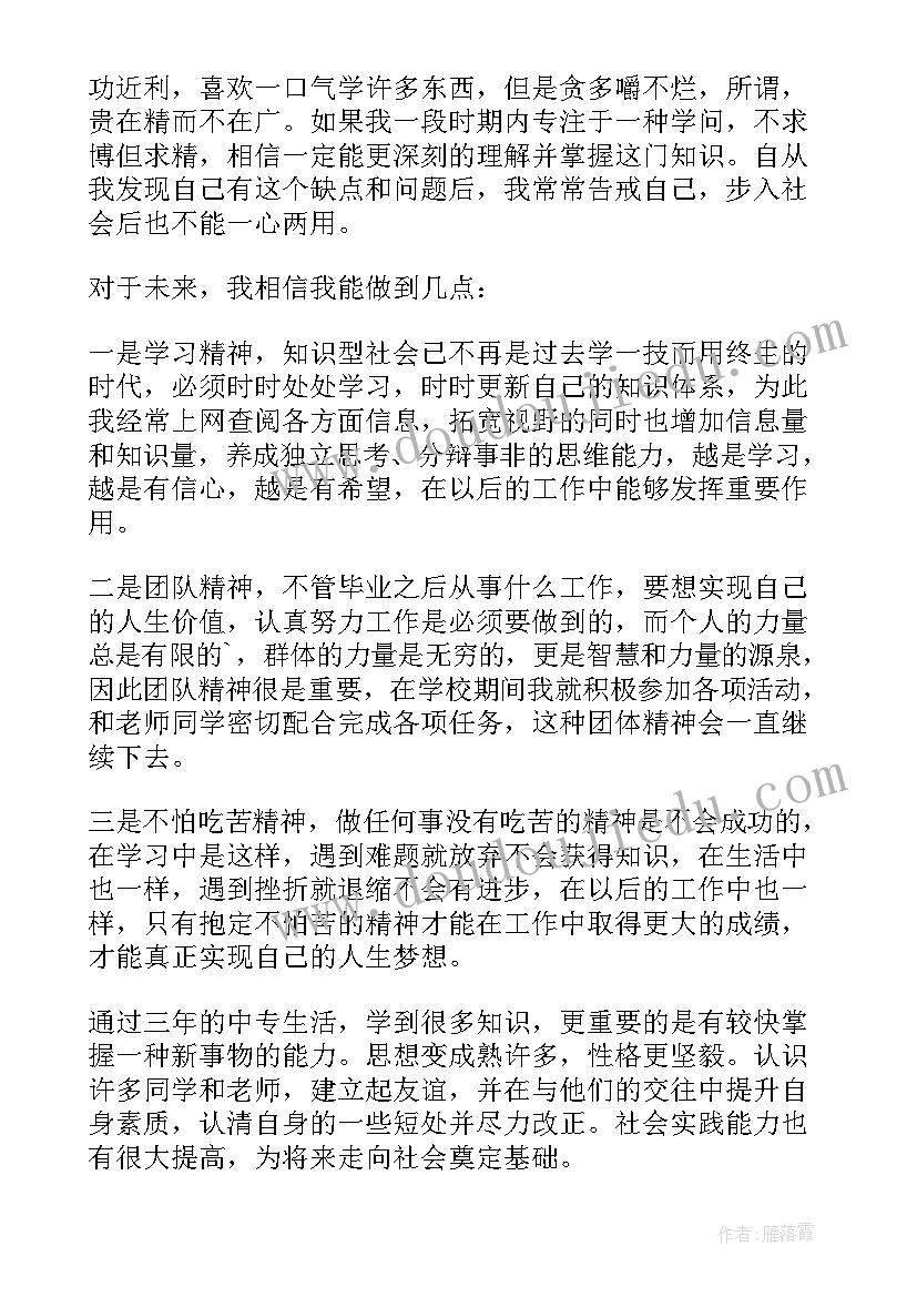 最新毕业生个人自我鉴定中专 中专毕业生的自我鉴定(精选9篇)