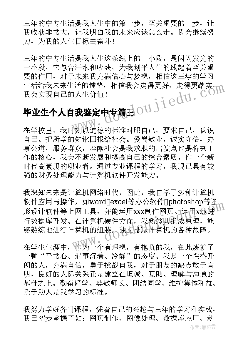 最新毕业生个人自我鉴定中专 中专毕业生的自我鉴定(精选9篇)