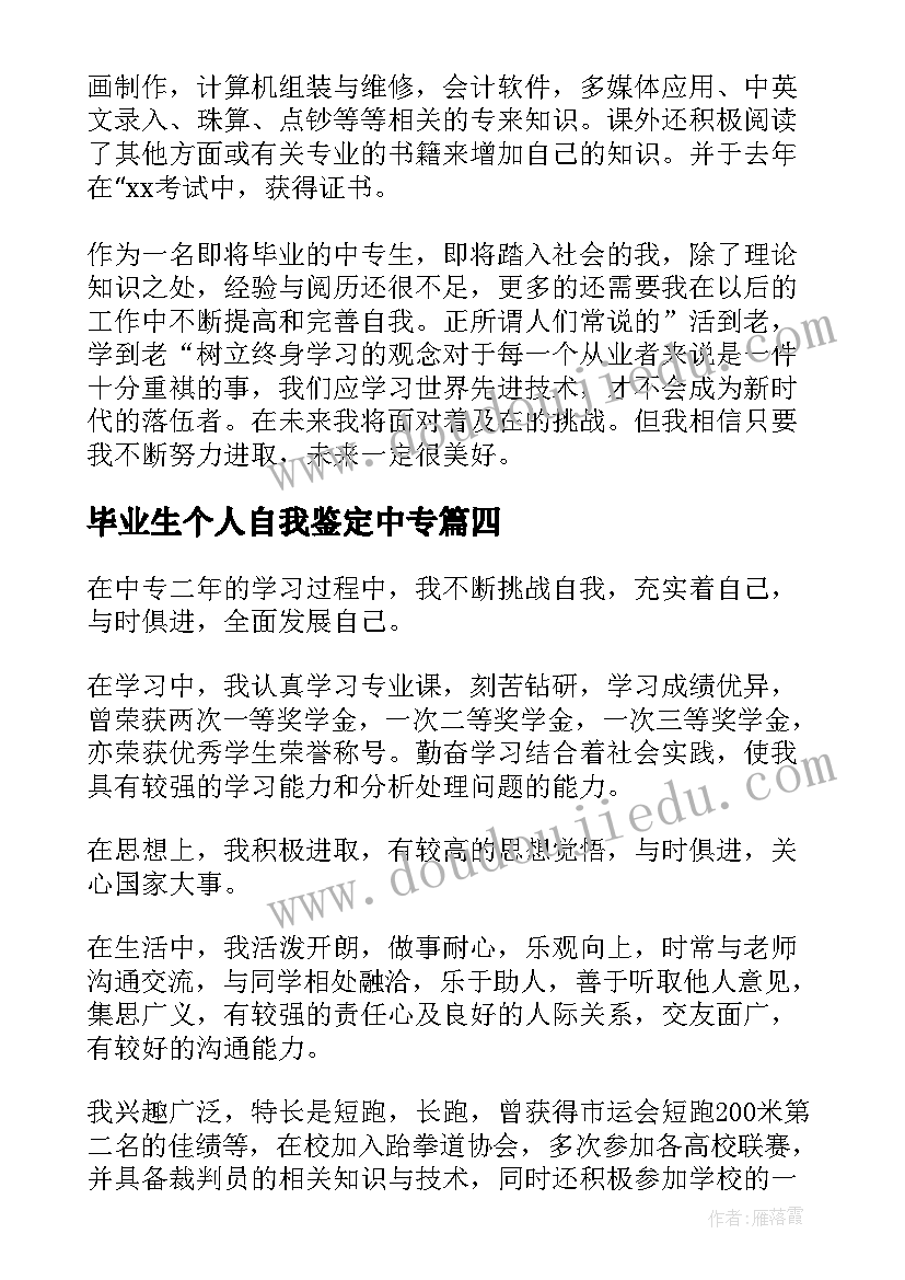 最新毕业生个人自我鉴定中专 中专毕业生的自我鉴定(精选9篇)