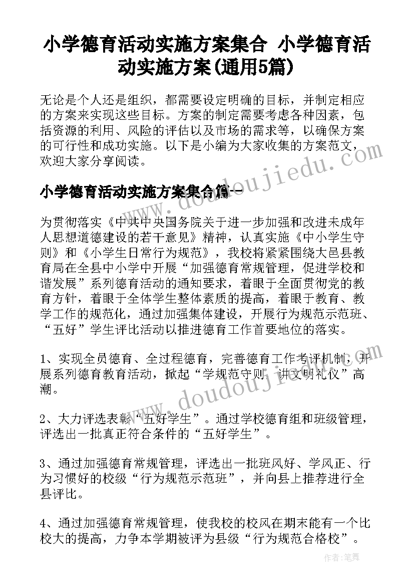 小学德育活动实施方案集合 小学德育活动实施方案(通用5篇)