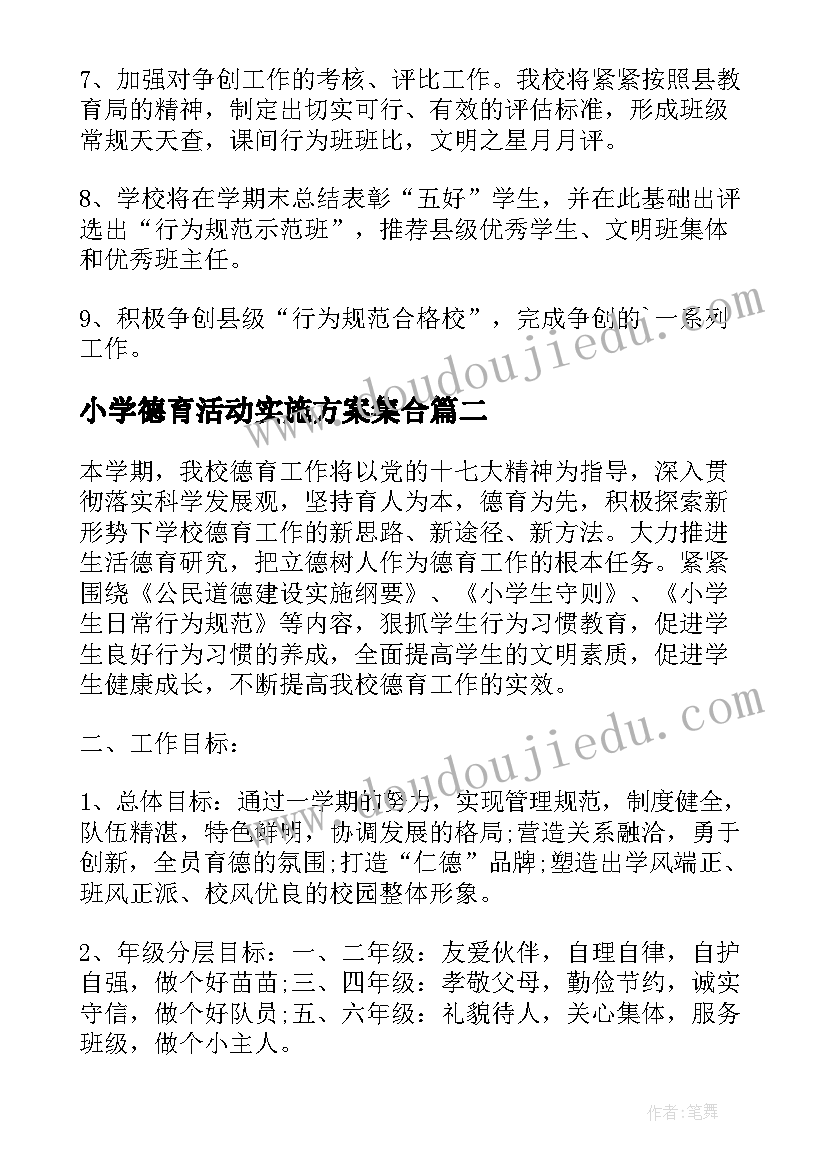 小学德育活动实施方案集合 小学德育活动实施方案(通用5篇)