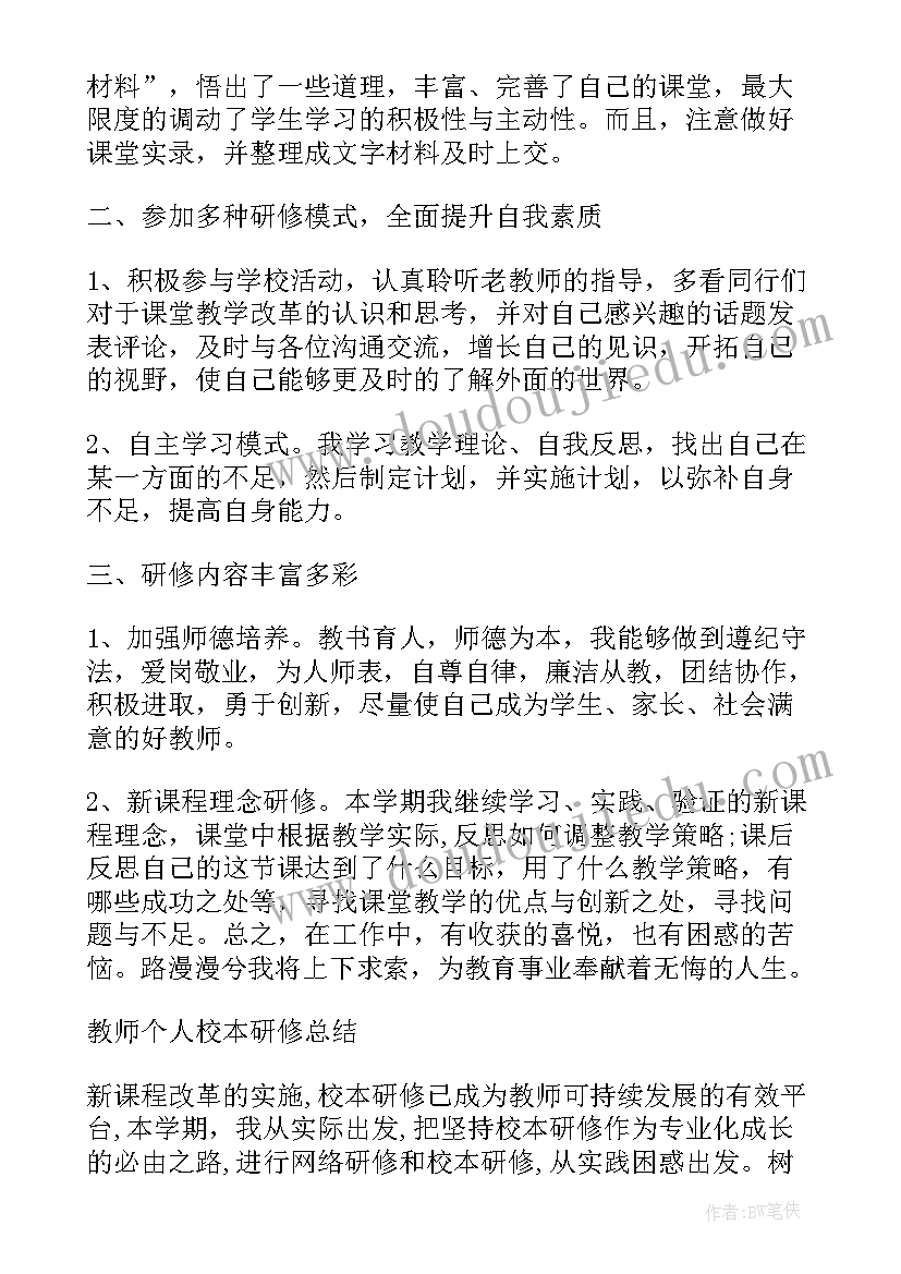 中学教师校本个人研修总结报告 中学教师校本研修总结(优质7篇)