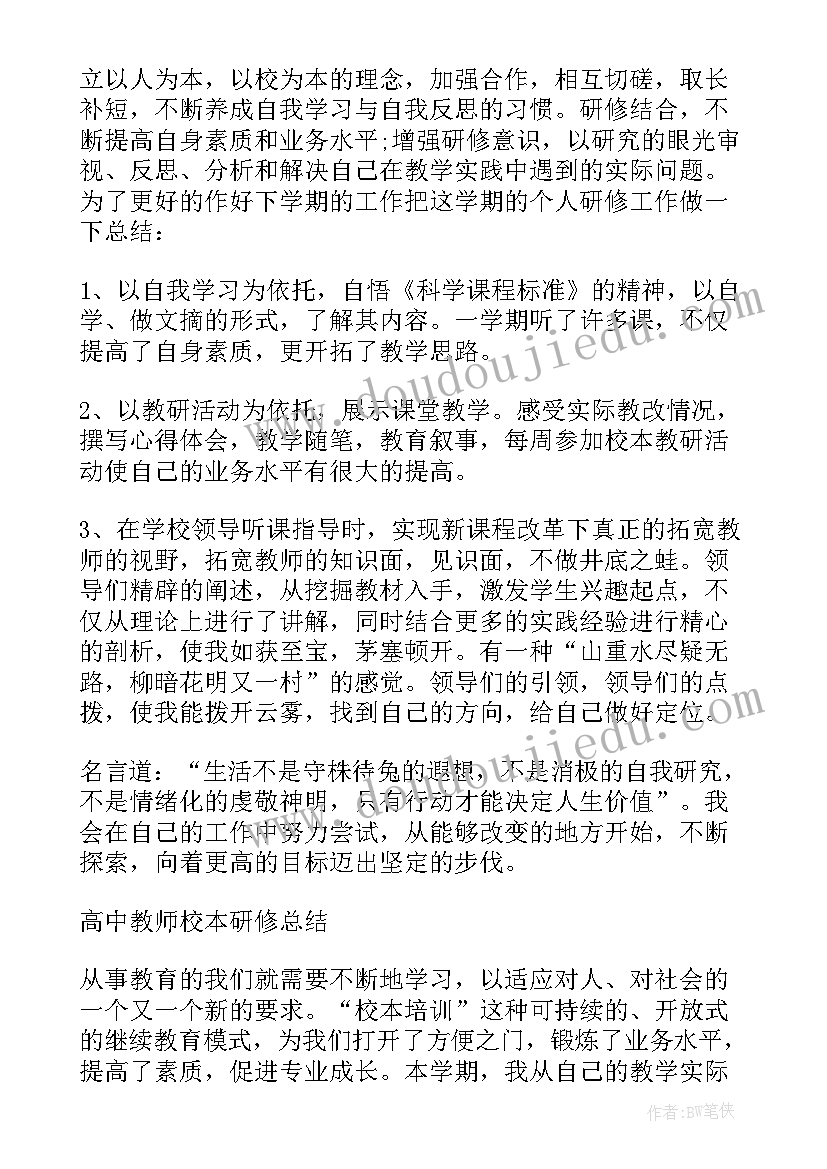 中学教师校本个人研修总结报告 中学教师校本研修总结(优质7篇)