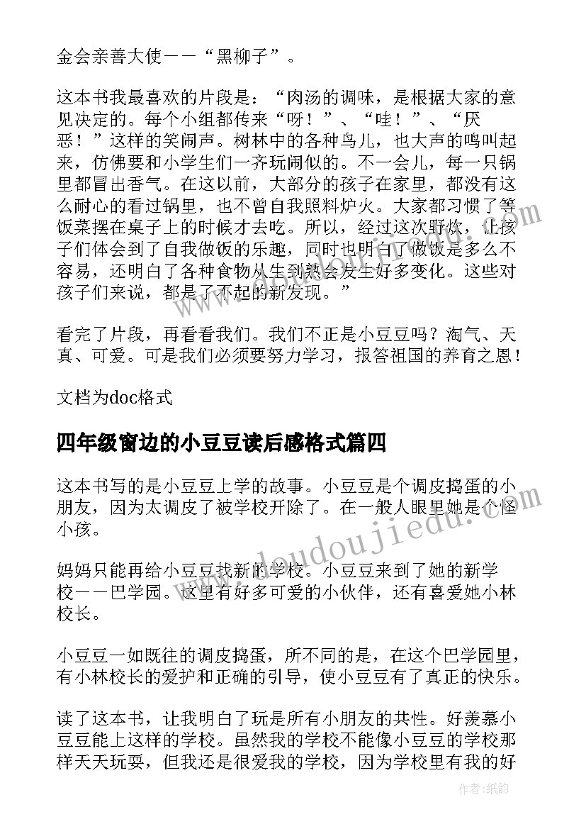 四年级窗边的小豆豆读后感格式(精选10篇)