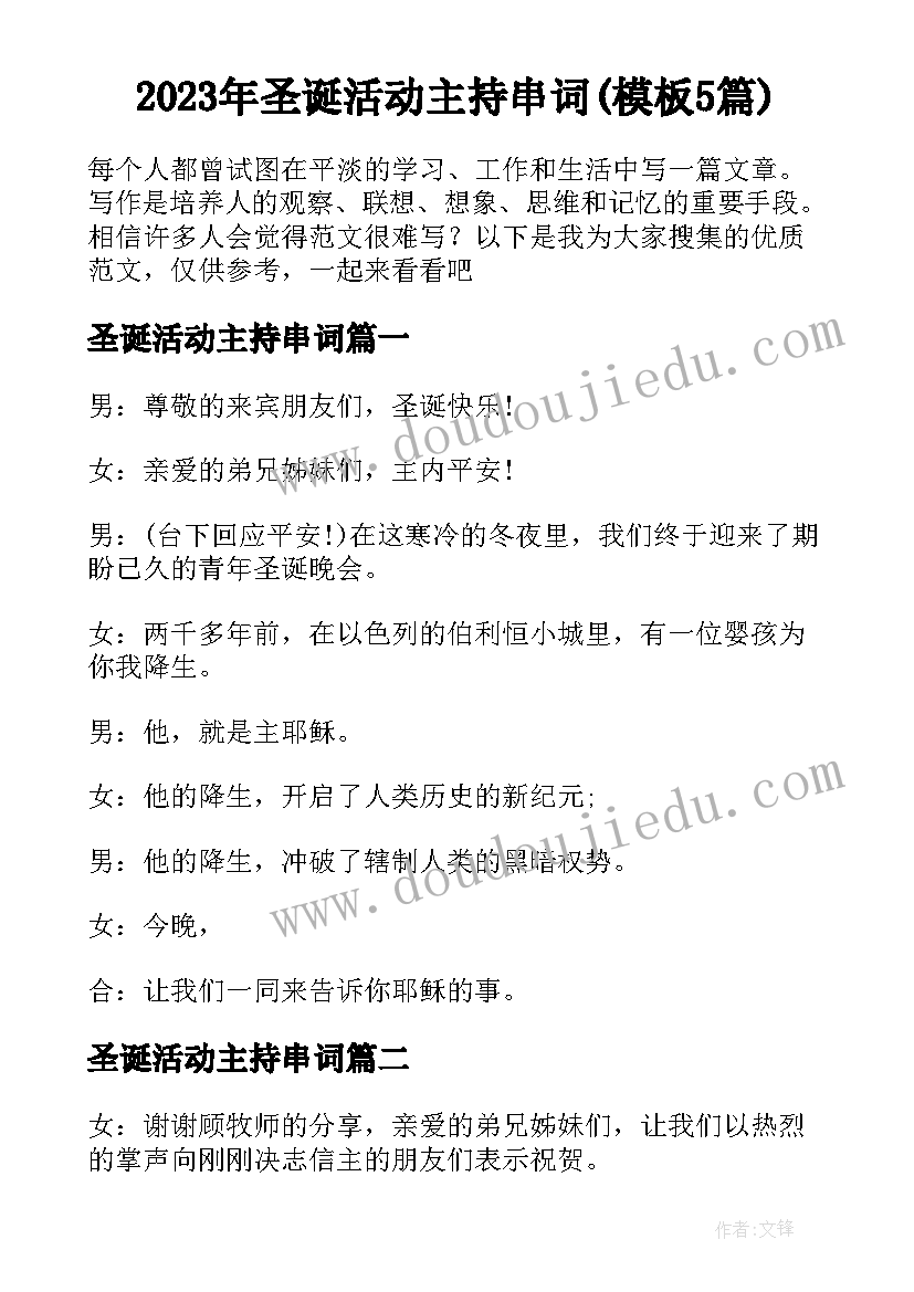 2023年圣诞活动主持串词(模板5篇)