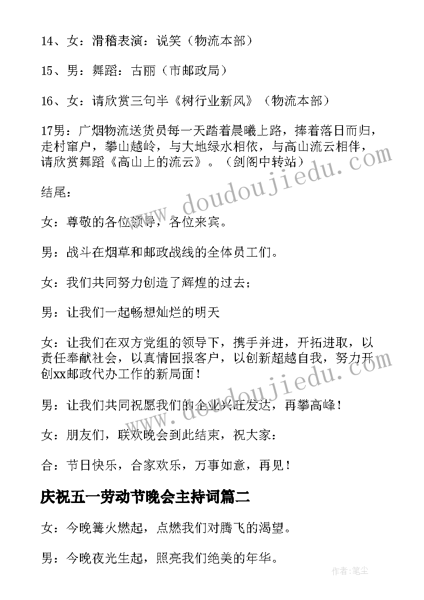 最新庆祝五一劳动节晚会主持词(汇总5篇)