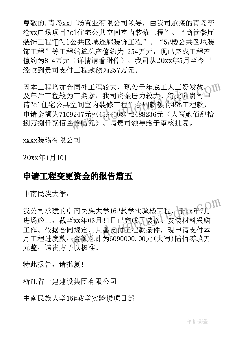 2023年申请工程变更资金的报告 工程资金申请报告(优质5篇)