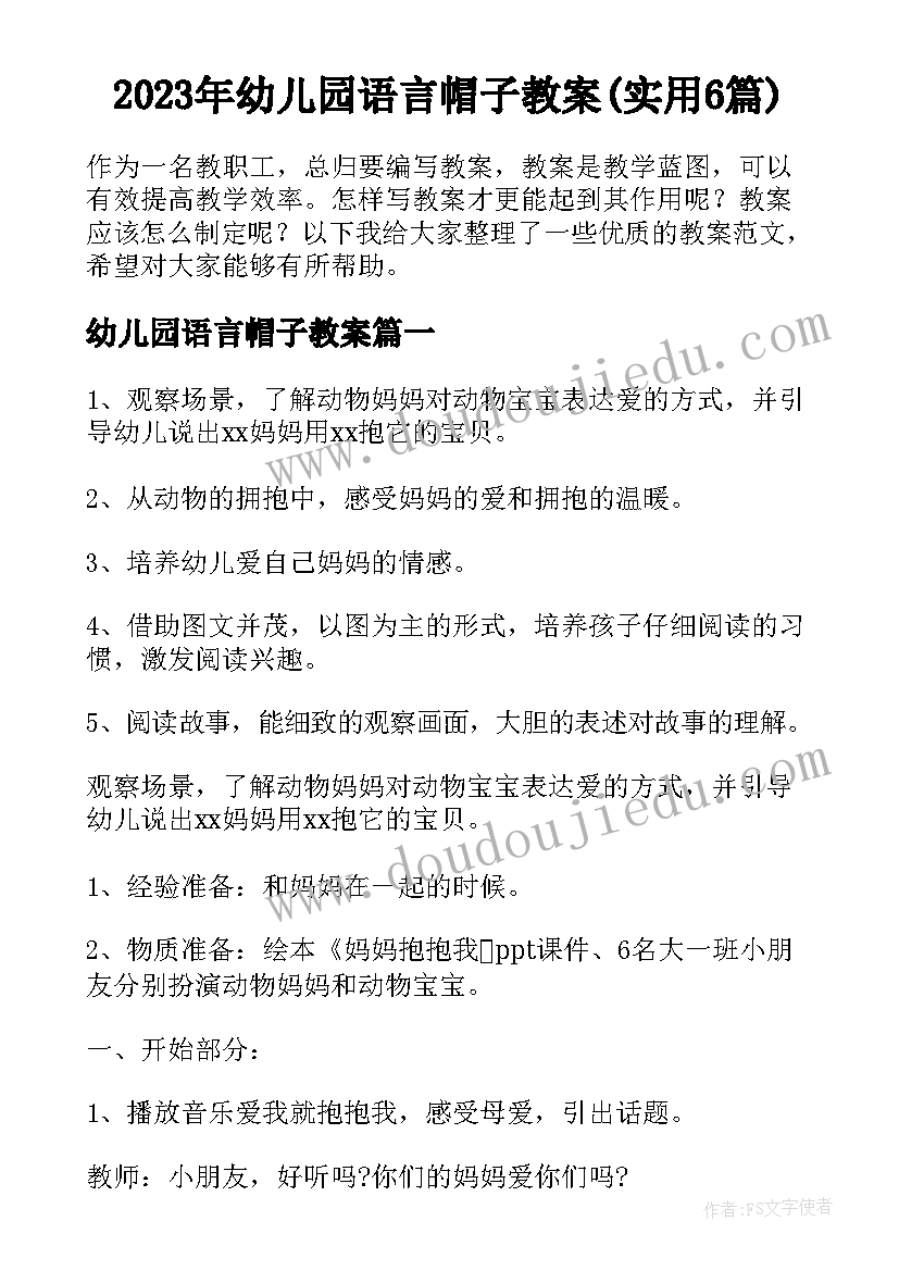 2023年幼儿园语言帽子教案(实用6篇)