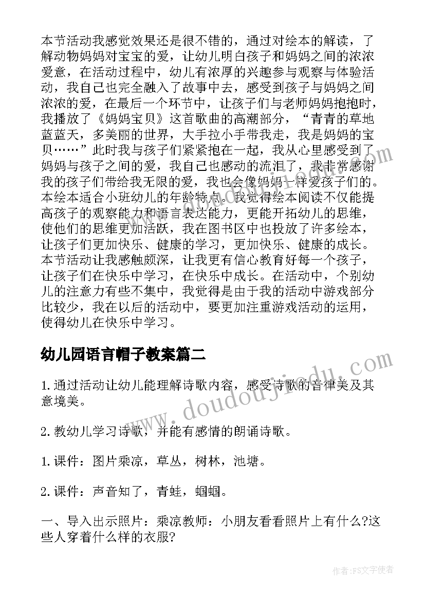 2023年幼儿园语言帽子教案(实用6篇)