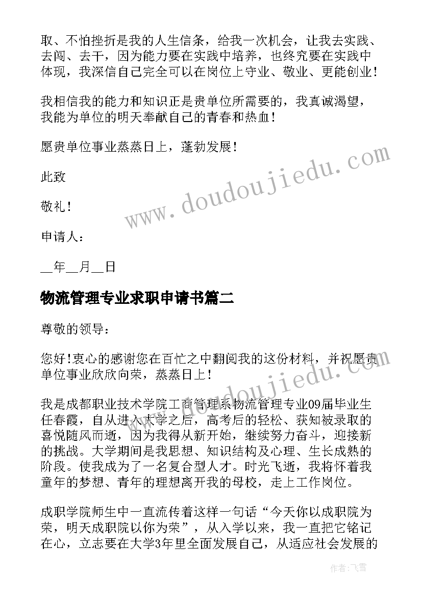 最新物流管理专业求职申请书(实用5篇)