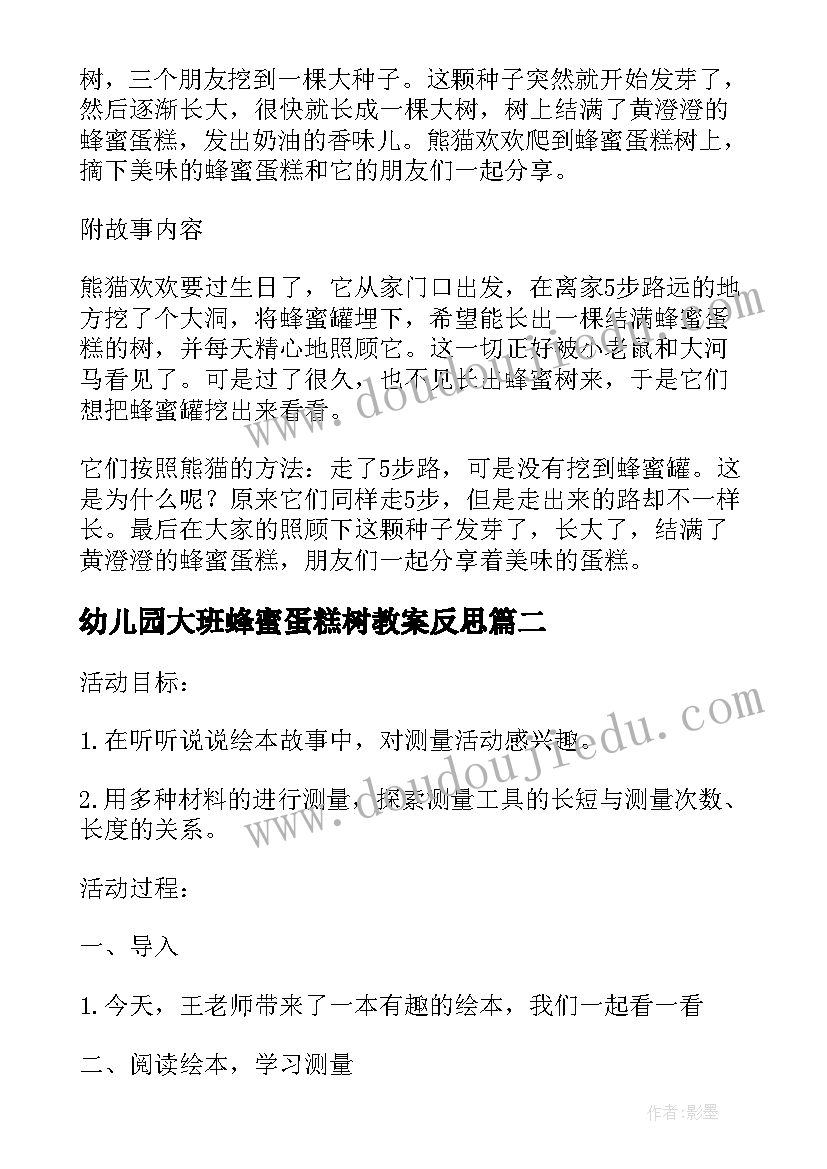 2023年幼儿园大班蜂蜜蛋糕树教案反思(实用5篇)