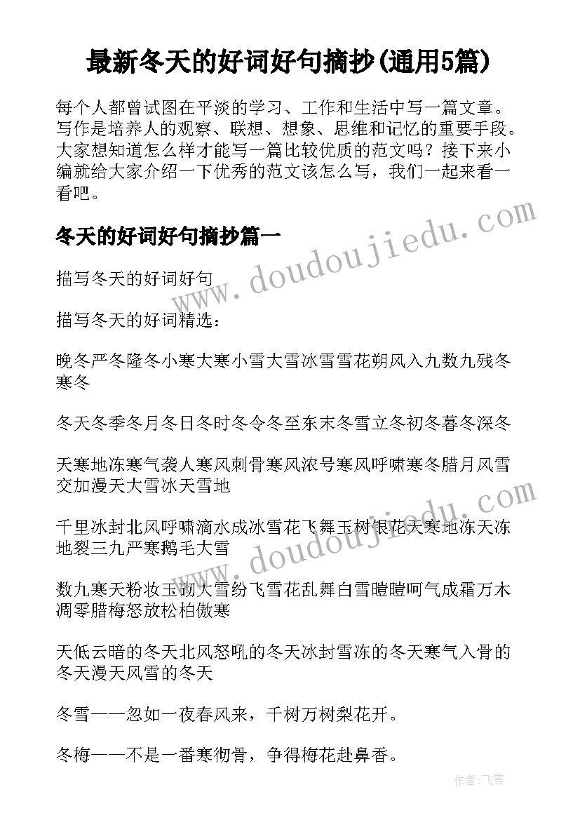 最新冬天的好词好句摘抄(通用5篇)