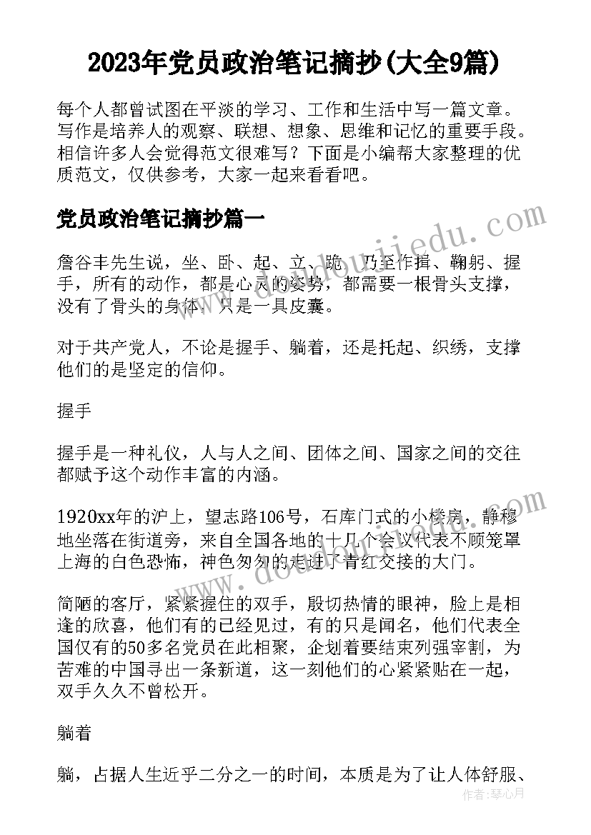 2023年党员政治笔记摘抄(大全9篇)