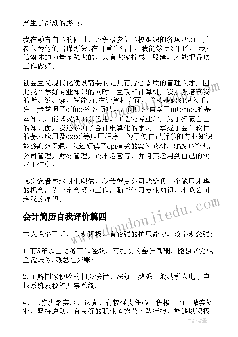 会计简历自我评价(通用10篇)