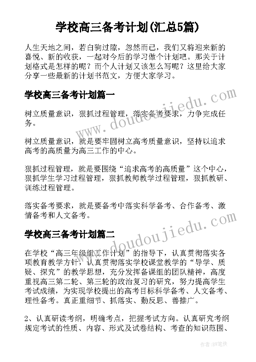 学校高三备考计划(汇总5篇)