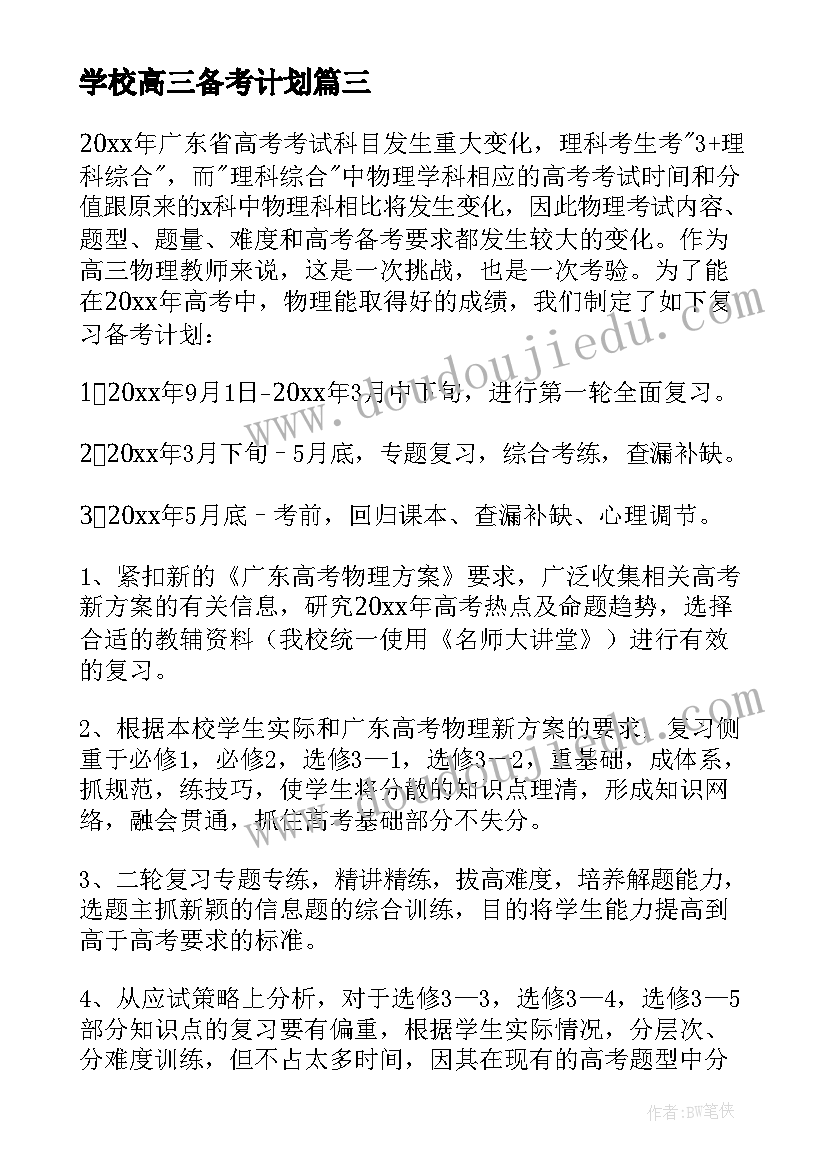 学校高三备考计划(汇总5篇)