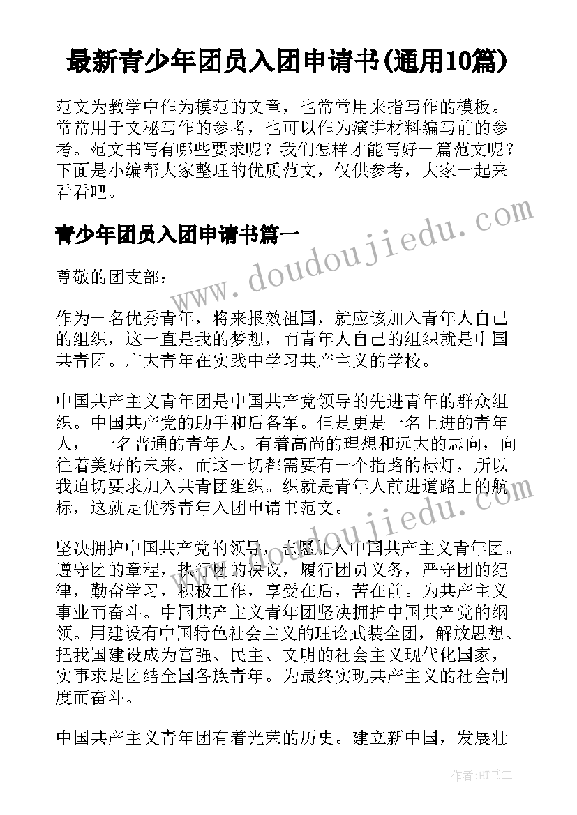 最新青少年团员入团申请书(通用10篇)