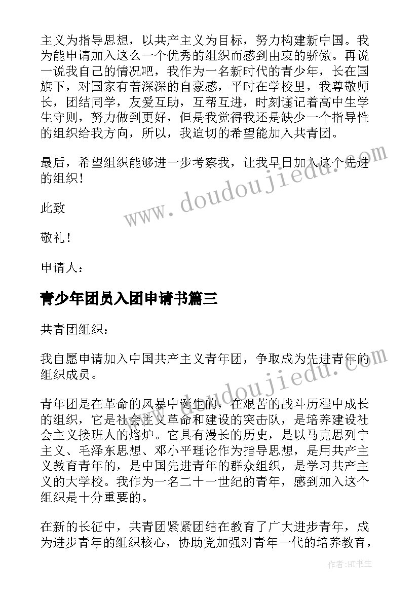 最新青少年团员入团申请书(通用10篇)