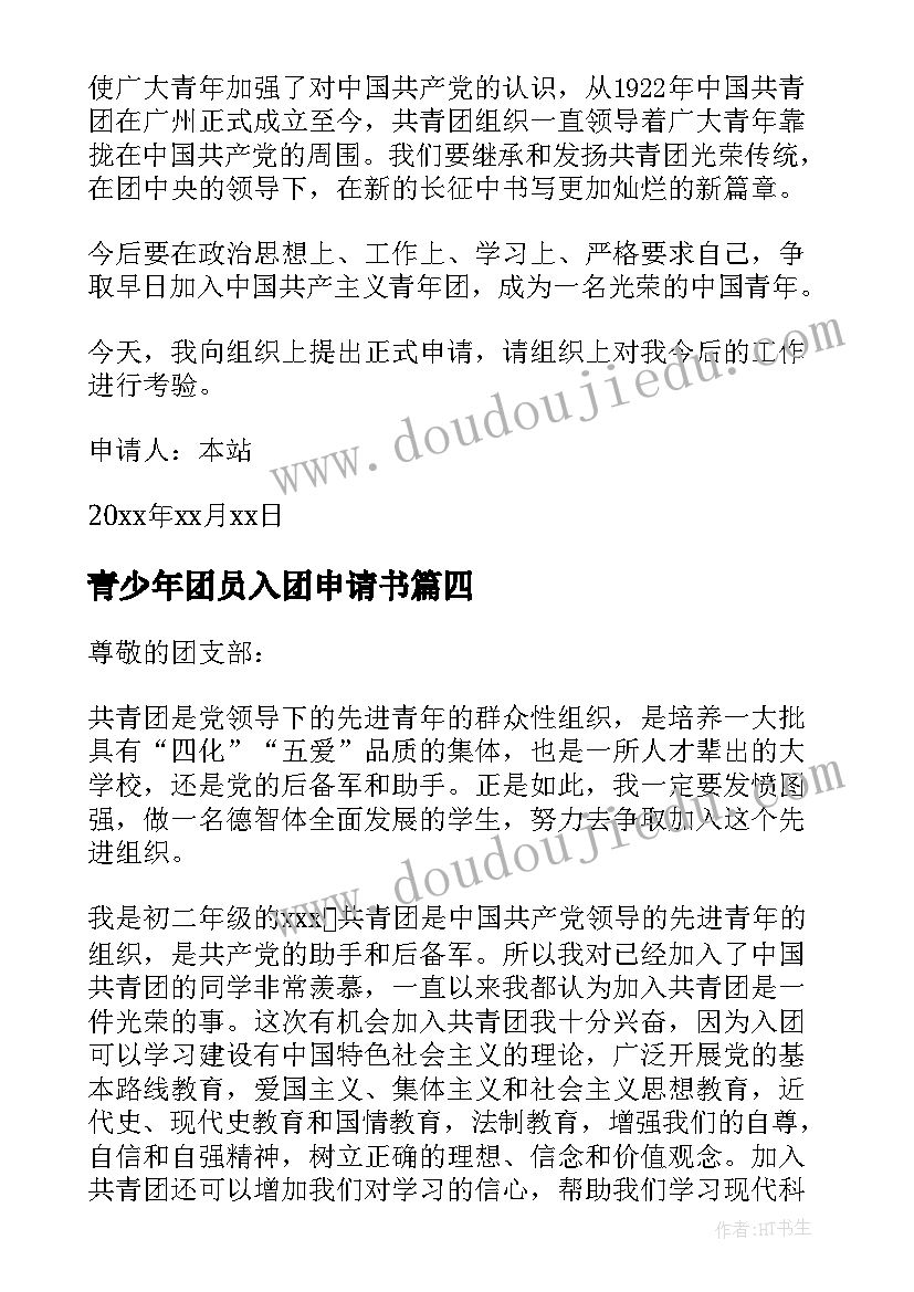 最新青少年团员入团申请书(通用10篇)