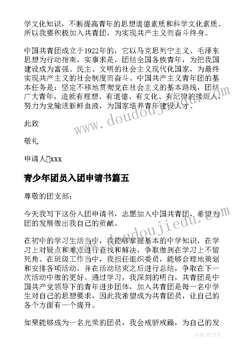 最新青少年团员入团申请书(通用10篇)