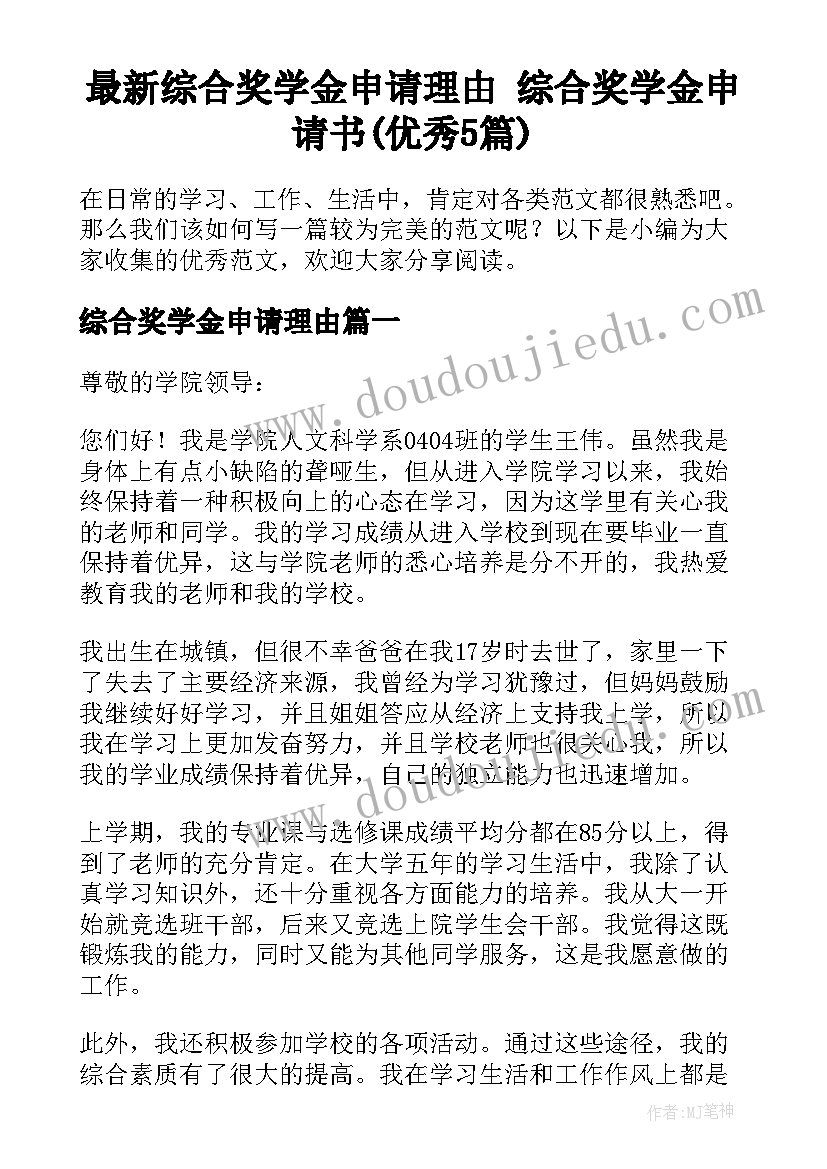 最新综合奖学金申请理由 综合奖学金申请书(优秀5篇)