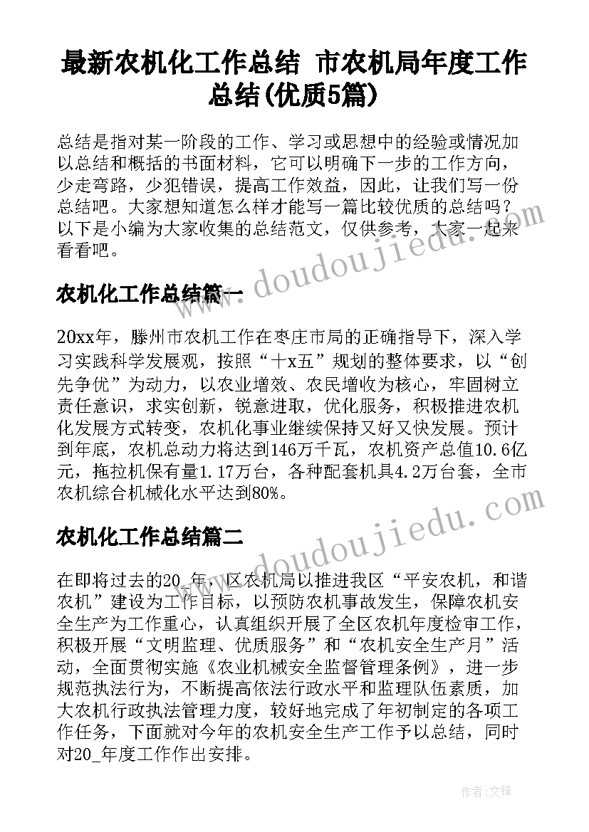 最新农机化工作总结 市农机局年度工作总结(优质5篇)