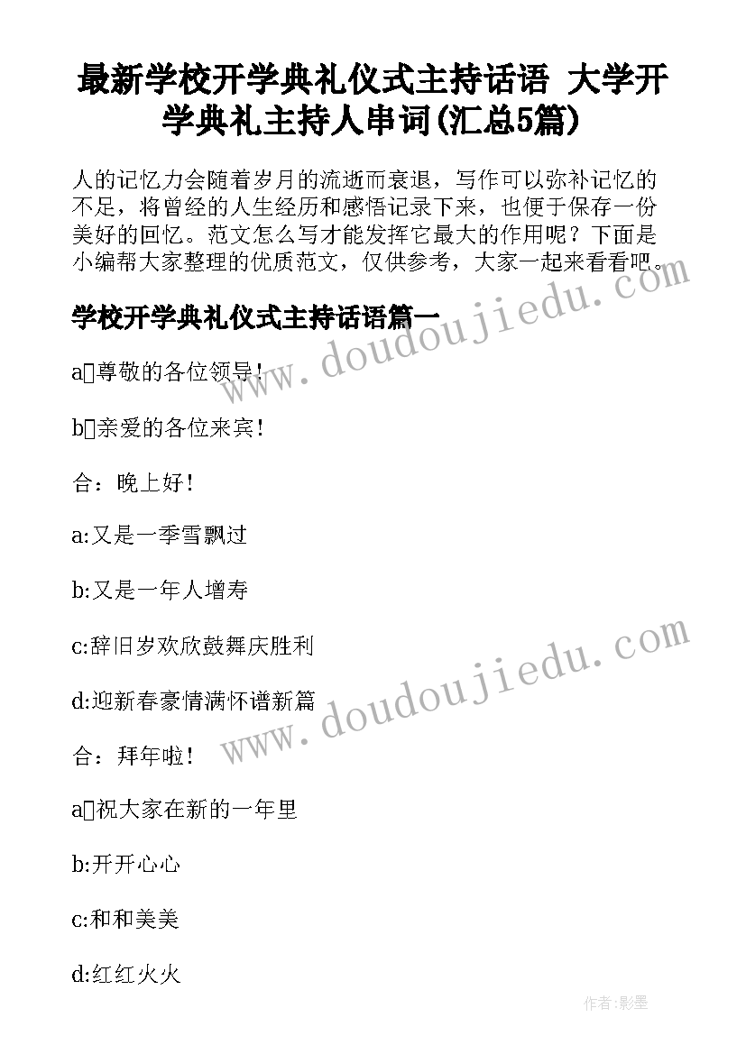 最新学校开学典礼仪式主持话语 大学开学典礼主持人串词(汇总5篇)