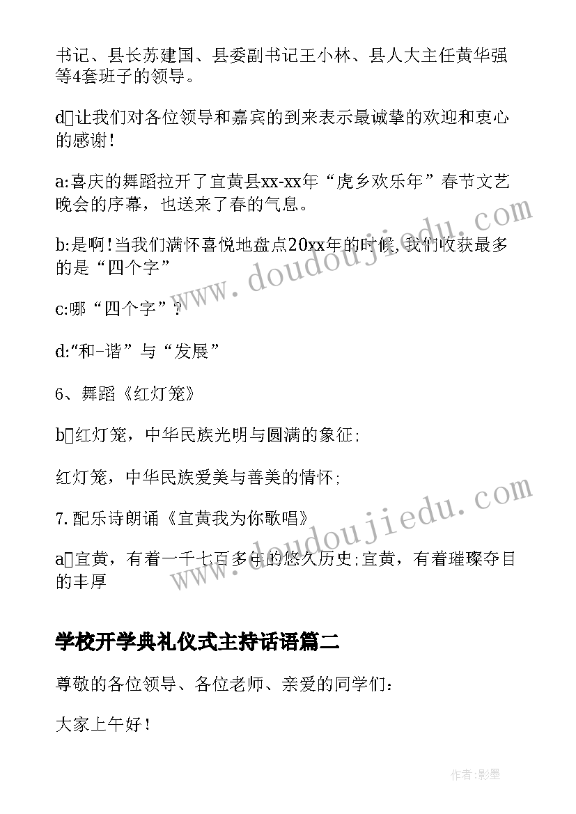 最新学校开学典礼仪式主持话语 大学开学典礼主持人串词(汇总5篇)