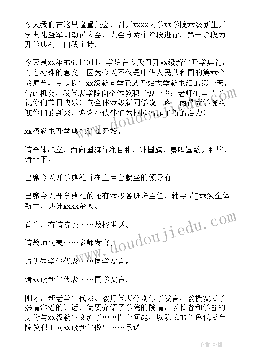 最新学校开学典礼仪式主持话语 大学开学典礼主持人串词(汇总5篇)