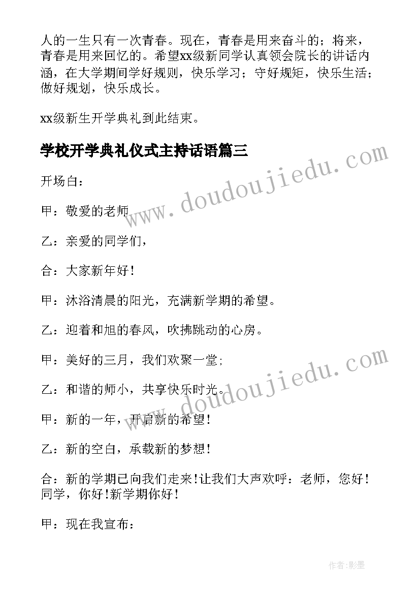 最新学校开学典礼仪式主持话语 大学开学典礼主持人串词(汇总5篇)