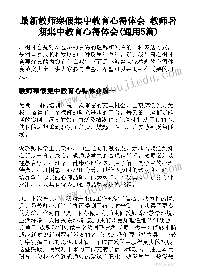 最新教师寒假集中教育心得体会 教师暑期集中教育心得体会(通用5篇)