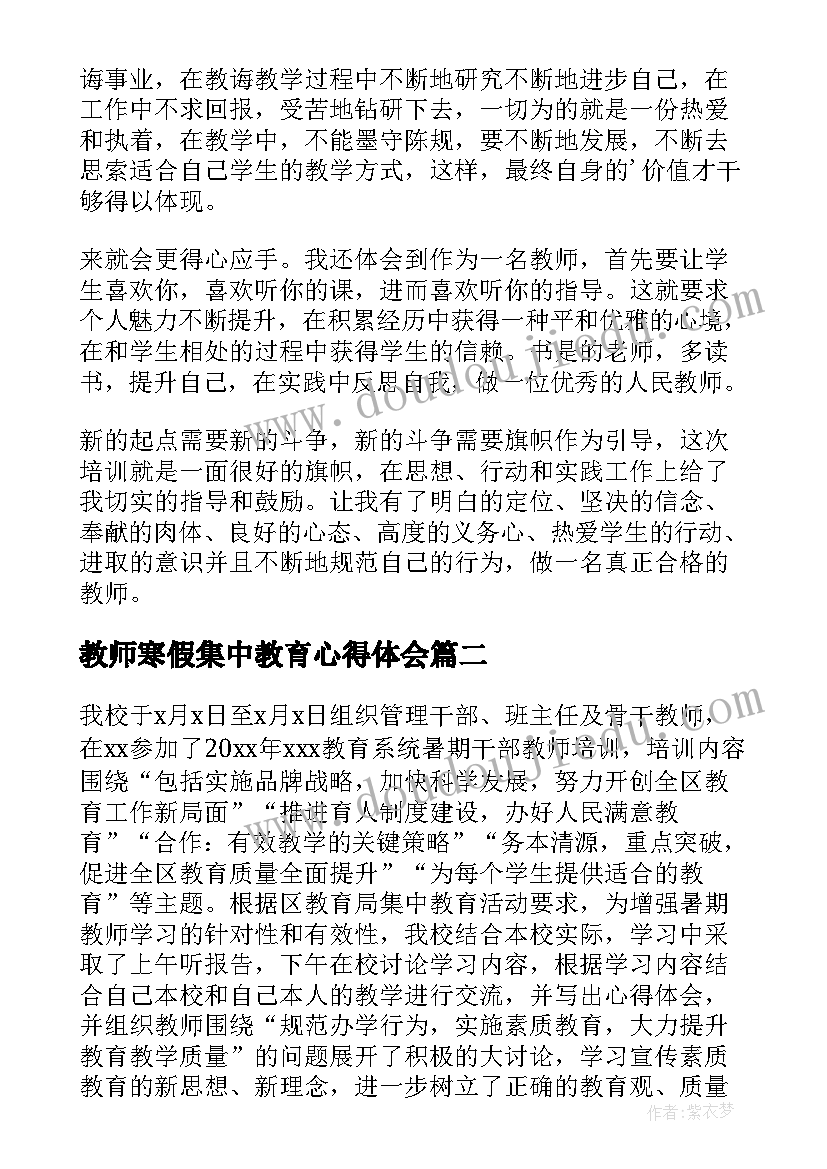 最新教师寒假集中教育心得体会 教师暑期集中教育心得体会(通用5篇)