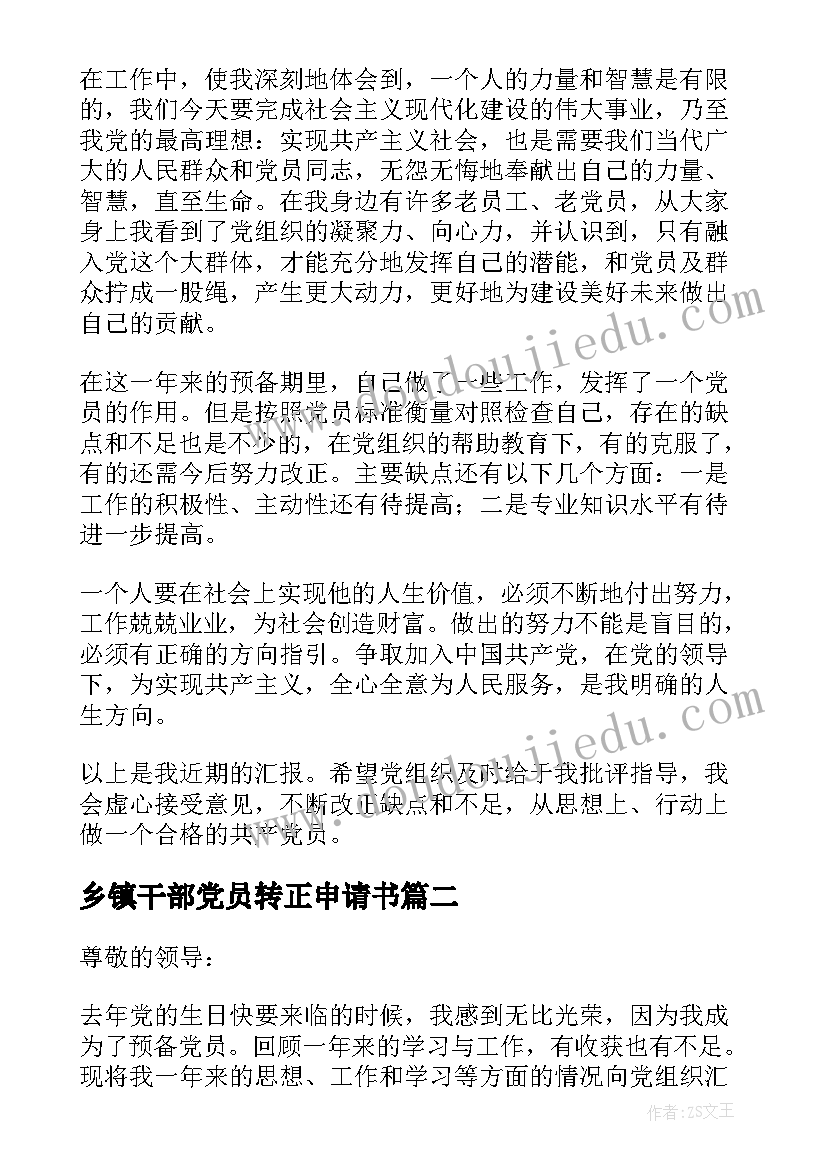 最新乡镇干部党员转正申请书(通用6篇)