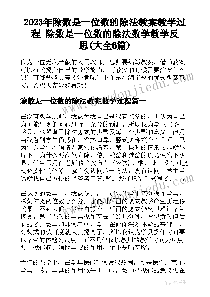 2023年除数是一位数的除法教案教学过程 除数是一位数的除法数学教学反思(大全6篇)