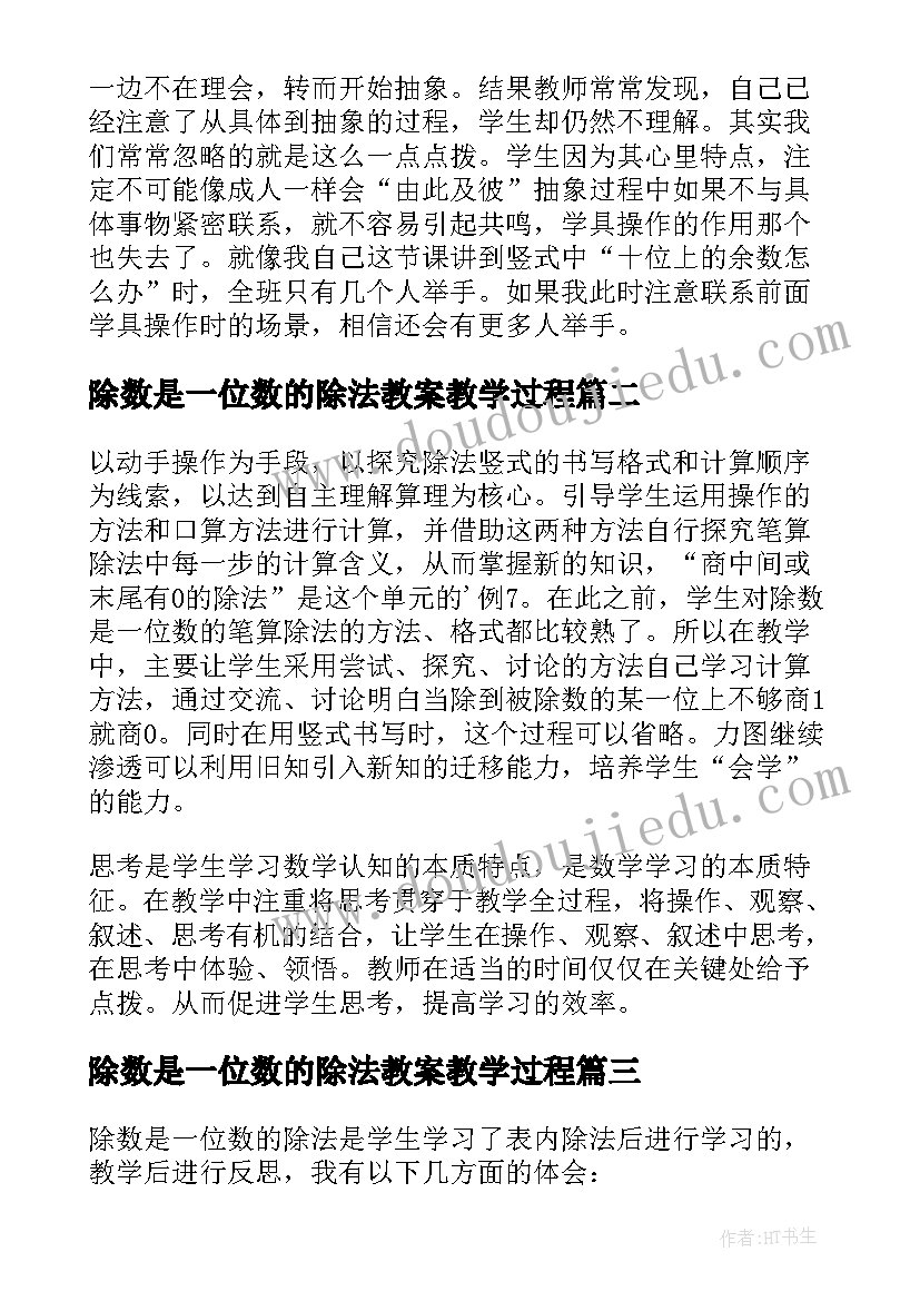 2023年除数是一位数的除法教案教学过程 除数是一位数的除法数学教学反思(大全6篇)