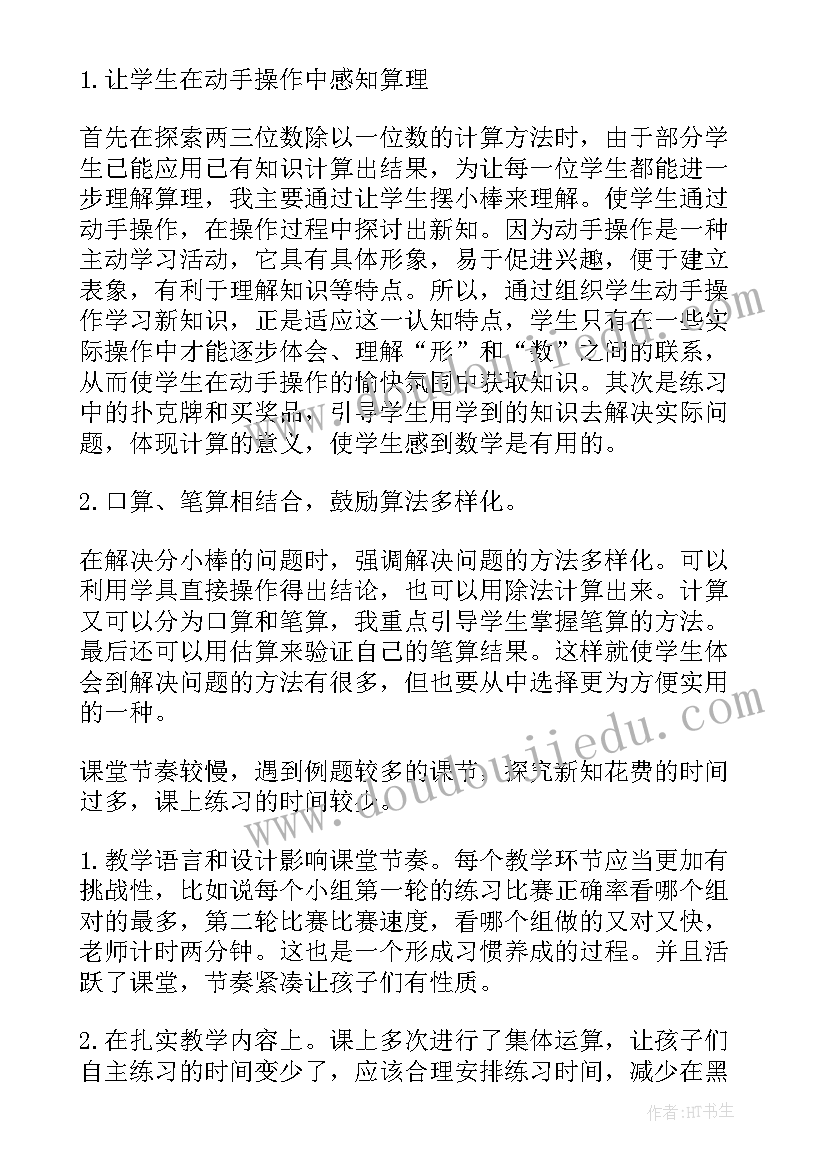 2023年除数是一位数的除法教案教学过程 除数是一位数的除法数学教学反思(大全6篇)