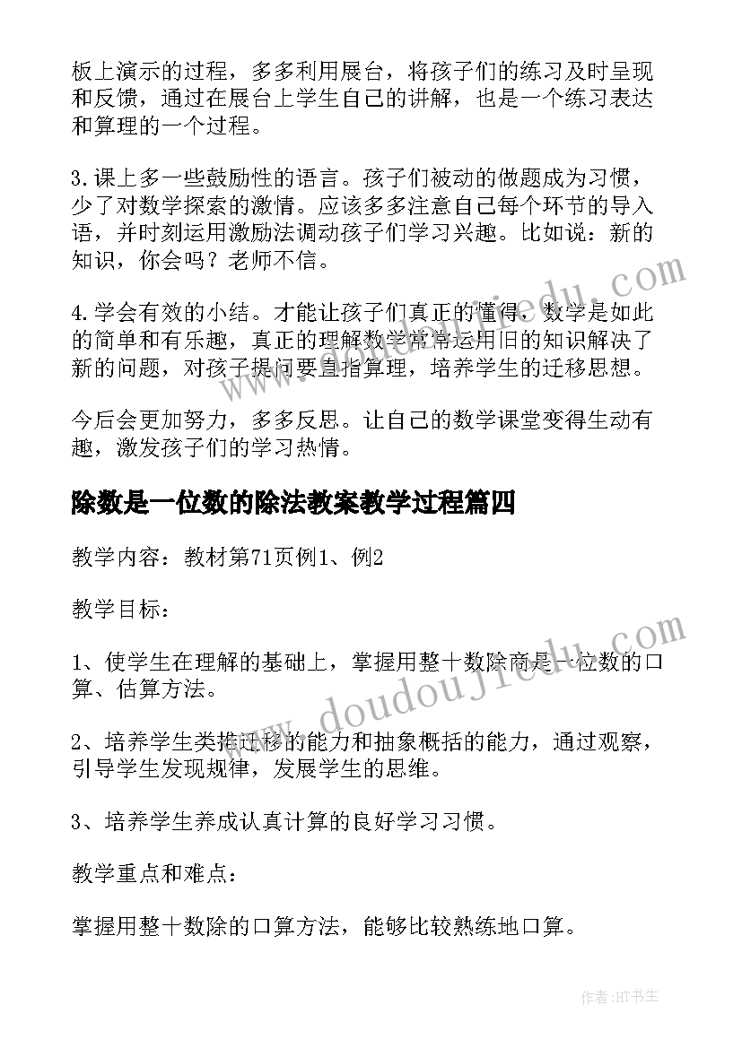 2023年除数是一位数的除法教案教学过程 除数是一位数的除法数学教学反思(大全6篇)