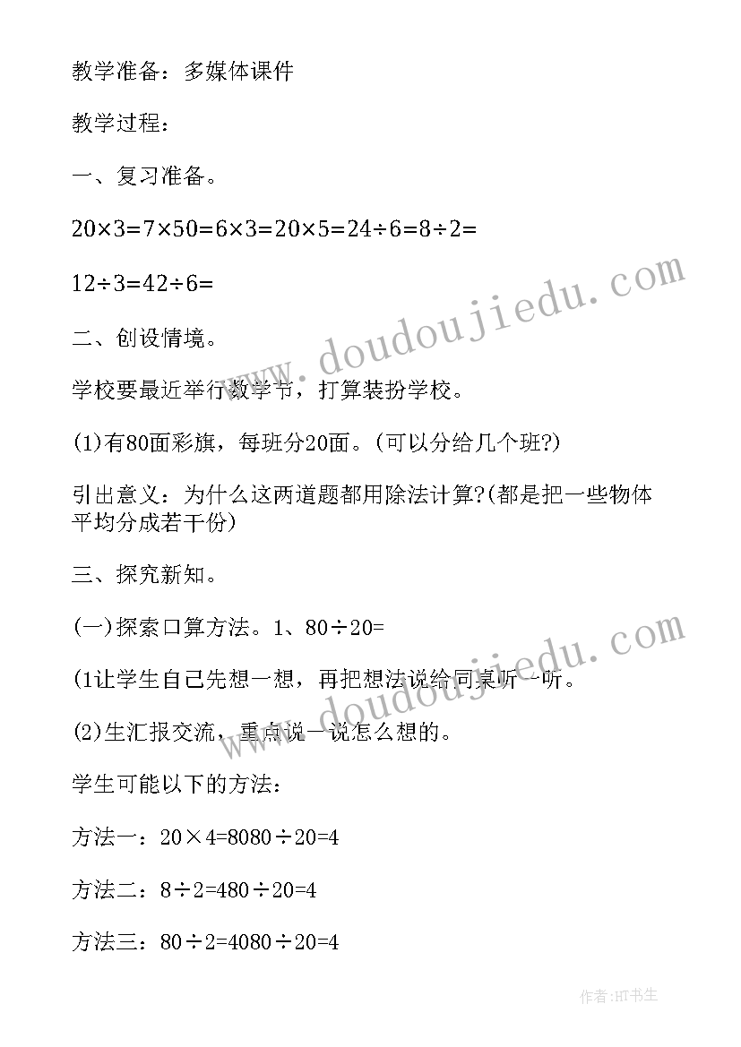 2023年除数是一位数的除法教案教学过程 除数是一位数的除法数学教学反思(大全6篇)