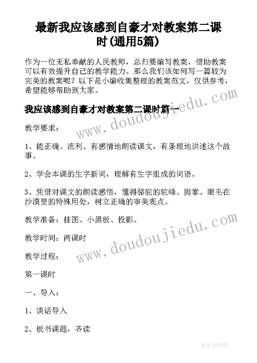 最新我应该感到自豪才对教案第二课时(通用5篇)