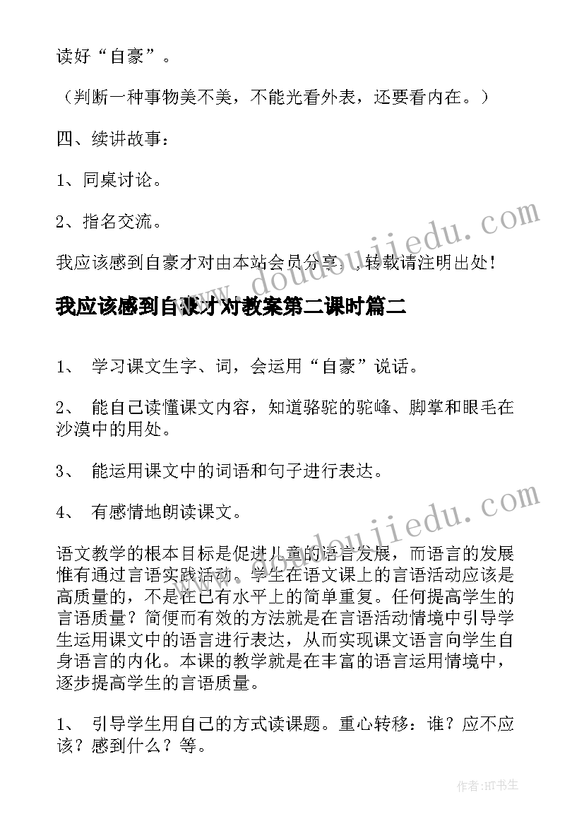 最新我应该感到自豪才对教案第二课时(通用5篇)