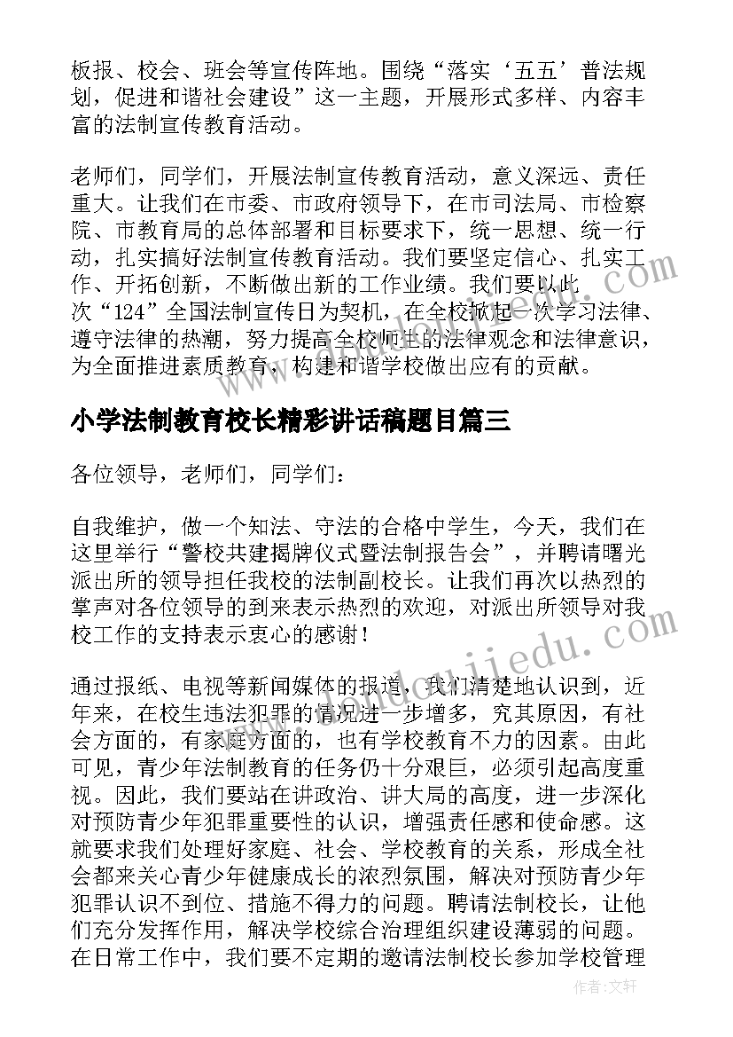 2023年小学法制教育校长精彩讲话稿题目 小学法制副校长法制教育精彩讲话稿(大全5篇)