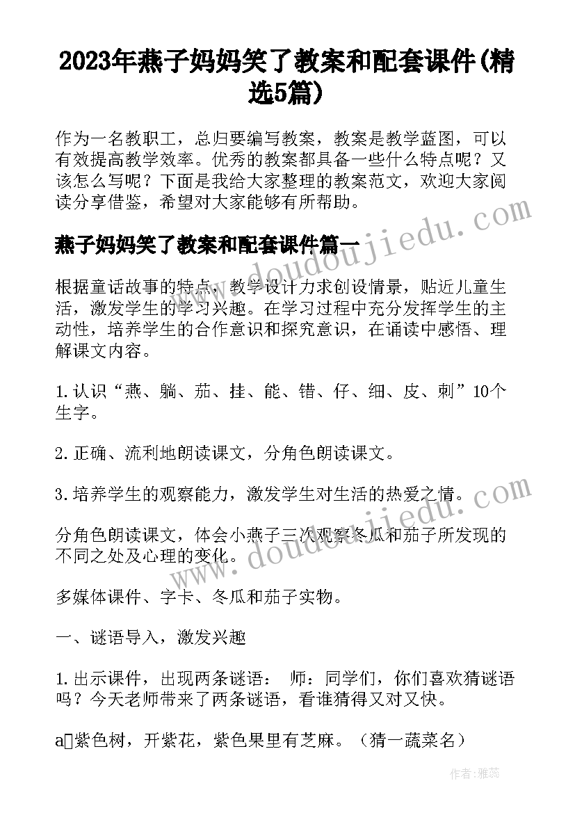 2023年燕子妈妈笑了教案和配套课件(精选5篇)