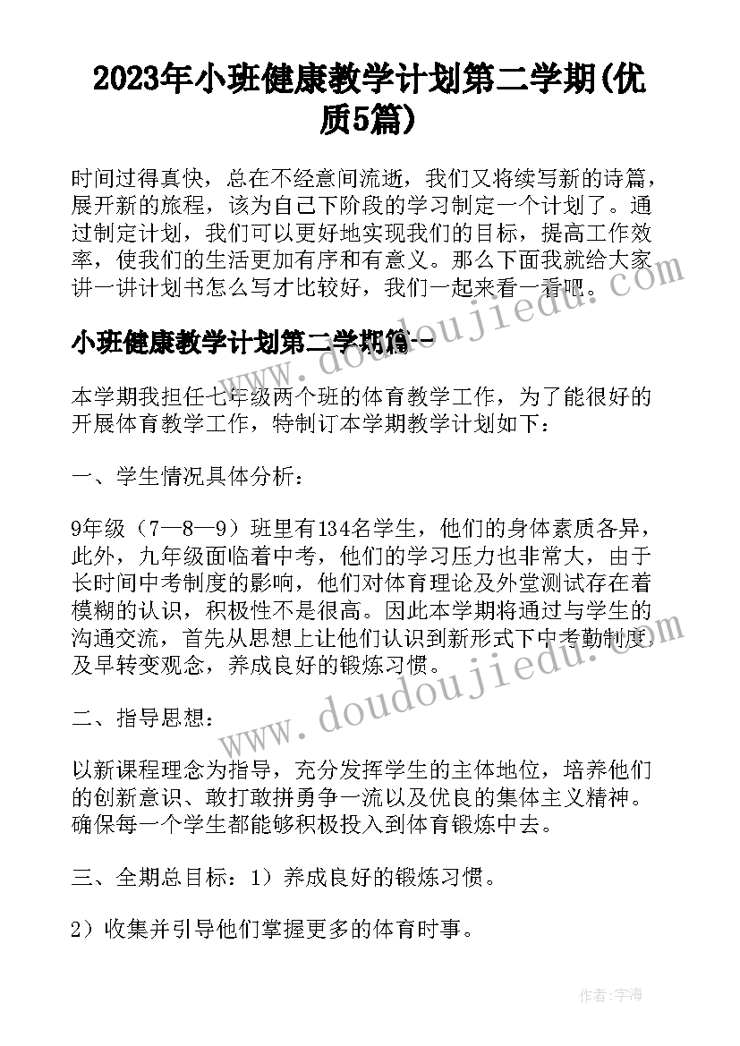 2023年小班健康教学计划第二学期(优质5篇)