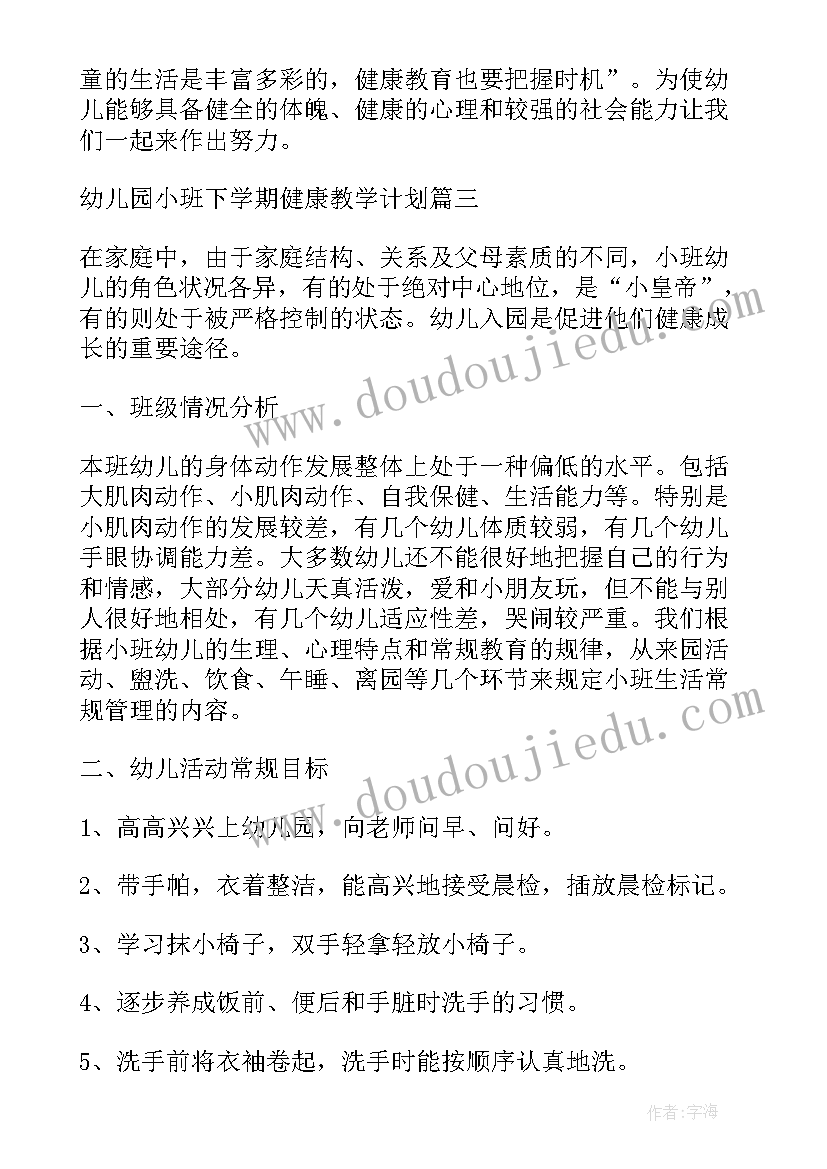 2023年小班健康教学计划第二学期(优质5篇)