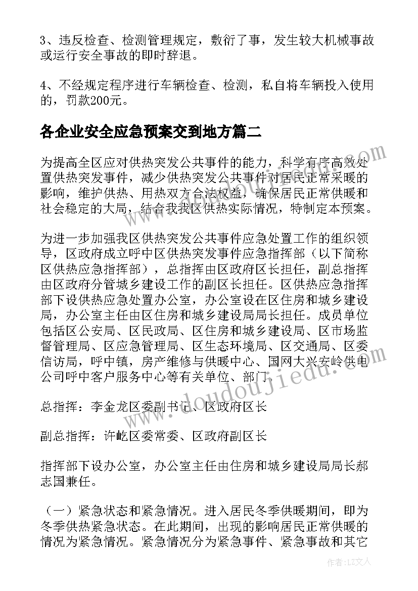 2023年各企业安全应急预案交到地方(优秀5篇)